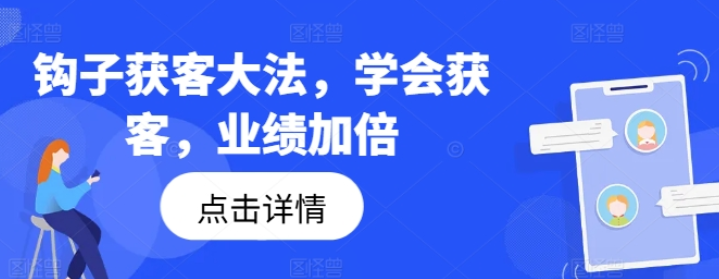 图片[1]-钩子获客大法 学会获客 业绩加倍-虚拟资源库