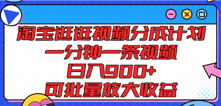 图片[1]-淘宝逛逛视频分成计划 一分钟一条视频 日入900+ 可批量放大收益-虚拟资源库