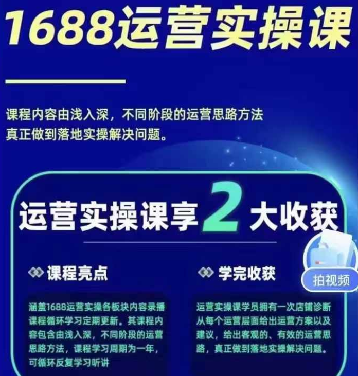 图片[1]-1688最新实战运营 0基础学会1688实战运营 电商年入百万不是梦-虚拟资源库