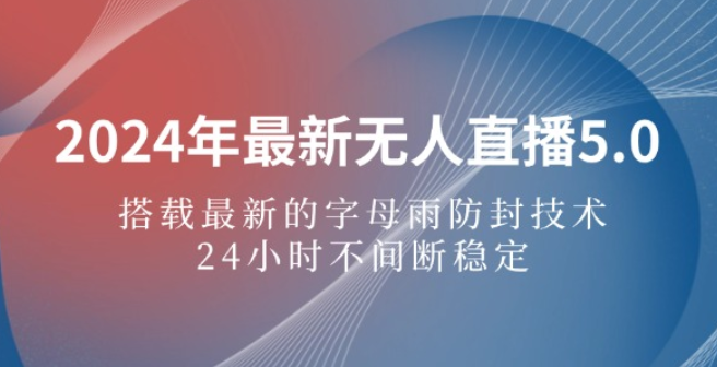 图片[1]-2024年最新无人直播5.0 搭载最新的字母雨防封技术 24小时不间断-虚拟资源库