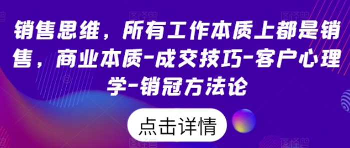 图片[1]-销售思维 所有工作本质上都是销售 商业本质-成交技巧-客户心理学-销冠方法论-虚拟资源库