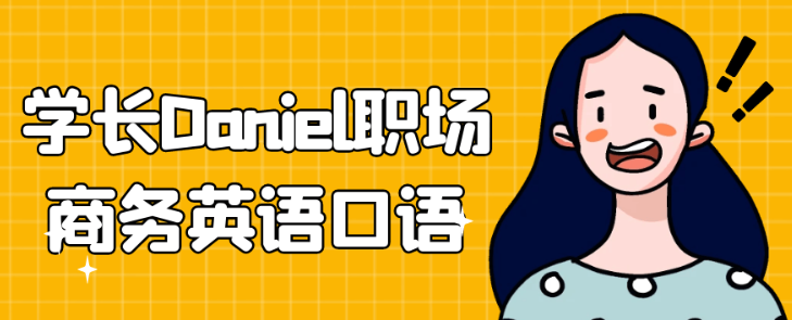 图片[1]-学长Daniel职场商务英语口语-虚拟资源库