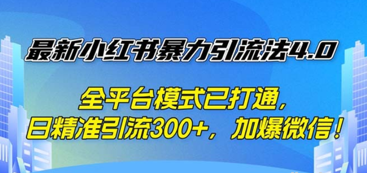 图片[1]-最新小红书暴力引流法4.0 全平台模式已打通 日精准引流300+-虚拟资源库