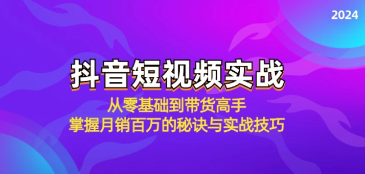 图片[1]-抖音短视频实战 从零基础到带货高手 掌握月销百万的秘诀与实战技巧-虚拟资源库