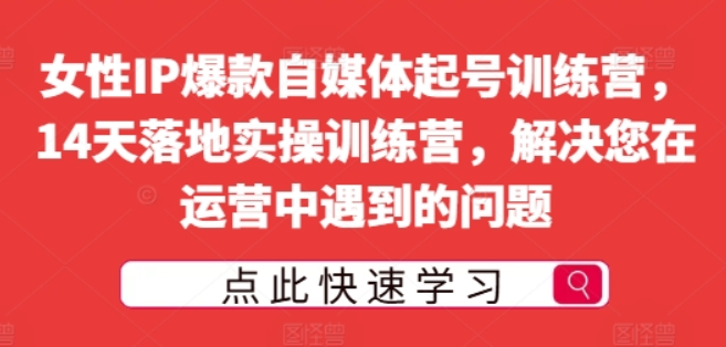 图片[1]-女性IP爆款自媒体起号训练营 14天落地实操训练营 解决您在运营中遇到的问题-虚拟资源库