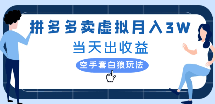 图片[1]-拼多多虚拟项目，单人月入3W+，实操落地项目-虚拟资源库