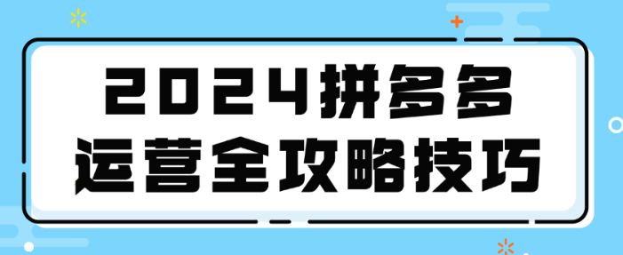 图片[1]-2024拼多多运营全攻略技巧-虚拟资源库