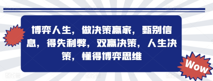 图片[1]-博弈人生 做决策赢家 甄别信息 得失利弊 双赢决策 人生决策 懂得博弈思维-虚拟资源库