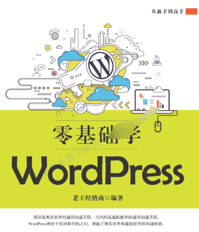 图片[1]-WordPress从入门到精通 零基础学习指南-虚拟资源库