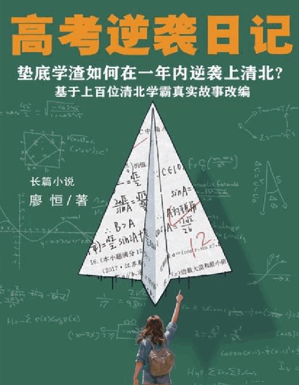 图片[1]-《高考逆袭日记》 垫底“学渣”如何在一年内逆袭考上清北-虚拟资源库