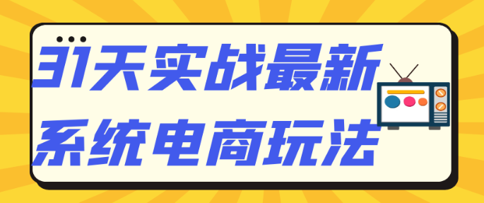 图片[1]-31天实战最新系统电商玩法-虚拟资源库
