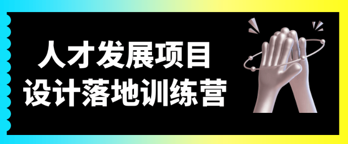 图片[1]-人才发展项目设计落地训练营-虚拟资源库