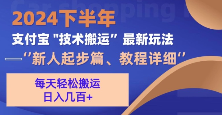 图片[1]-2024下半年支付宝“技术搬运”最新玩法（新人起步篇）-虚拟资源库